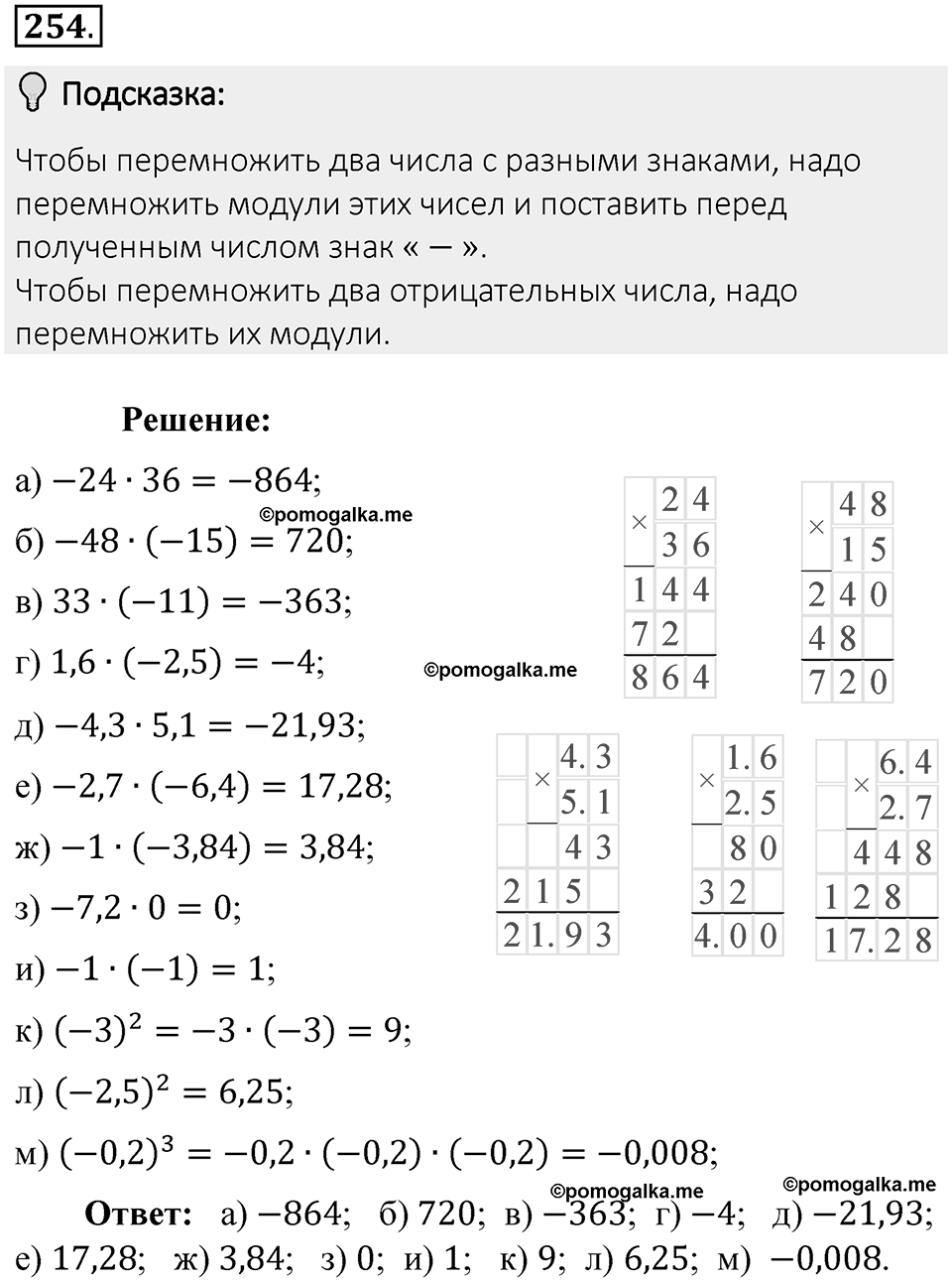 Часть 2. Рациональные числа. §7. Умножение и деление положительных и отрицательных чисел. Часть 2, номер №254 — решение 2