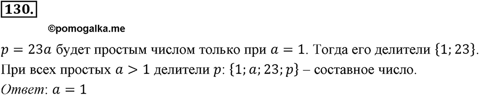 Часть 1. Обыкновенные дроби. §1. Делимость чисел. Часть 1, номер №130 — решение 1