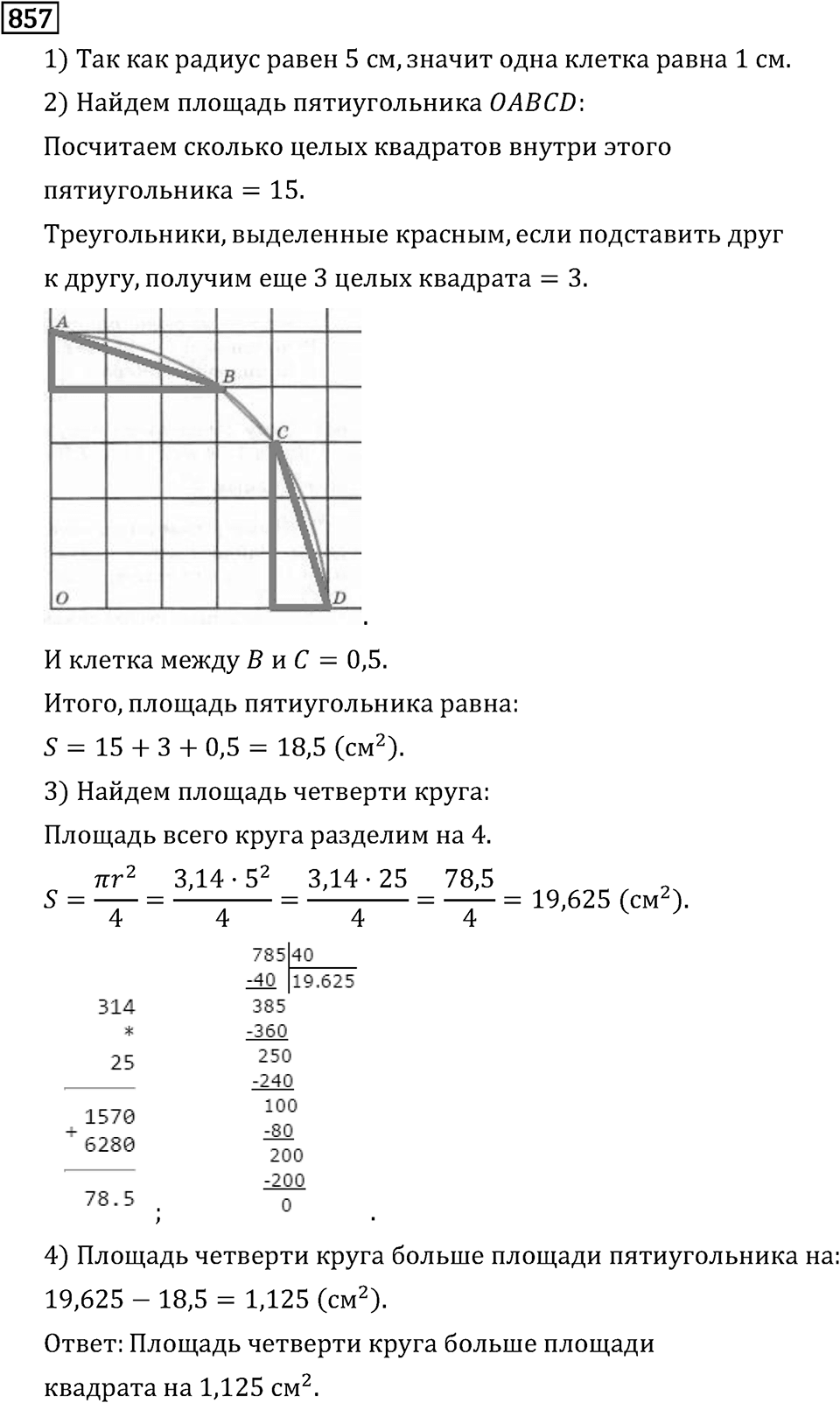 Обыкновенные дроби. 4.24 Длина окружности и площадь круга. Номер №857 — решение 1
