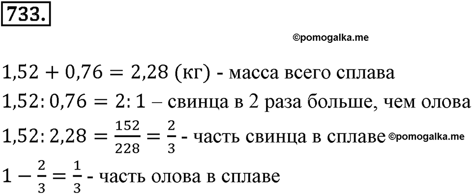 Часть 1. Обыкновенные дроби. §4. Отношения и пропорции. Часть 1, номер №733 — решение 1