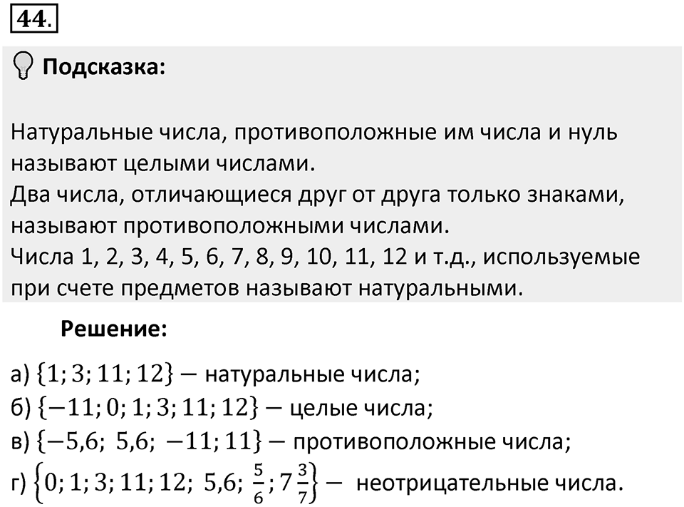 Часть 2. Рациональные числа. §5. Положительные и отрицательные числа. Часть 2, номер №44 — решение 2