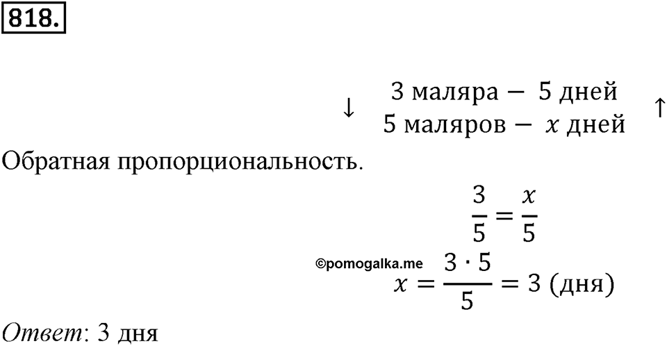 Часть 1. Обыкновенные дроби. §4. Отношения и пропорции. Часть 1, номер №818 — решение 1