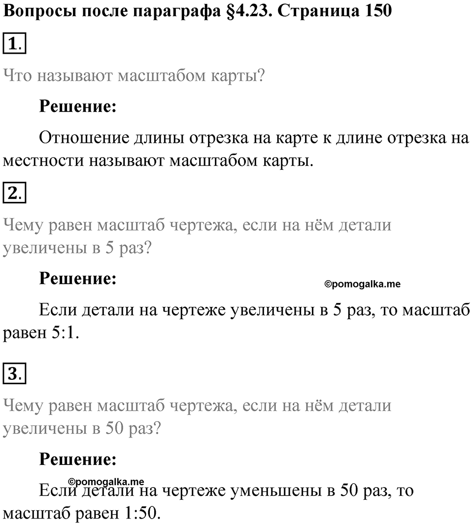 Часть 1, страница 150 Вопросы к параграфу §4.23 — решение 1