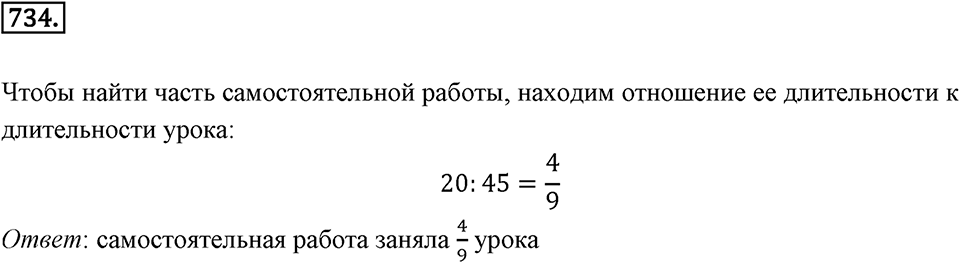 Часть 1. Обыкновенные дроби. §4. Отношения и пропорции. Часть 1, номер №734 — решение 1