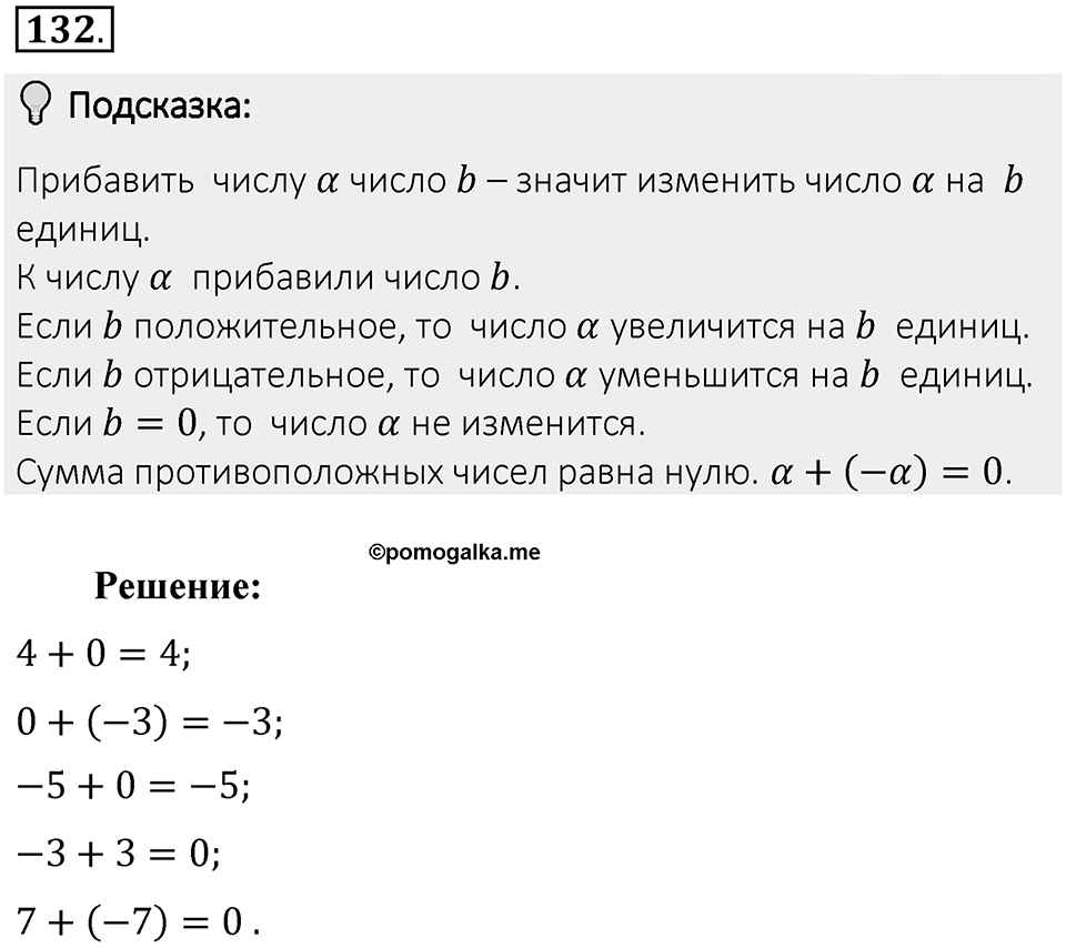Часть 2. Рациональные числа. §6. Сложение и вычитание положительных и отрицательных чисел. Часть 2, номер №132 — решение 2