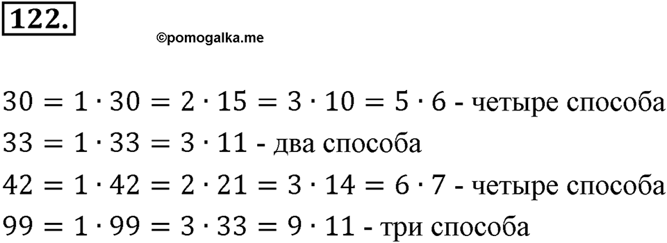 Часть 1. Обыкновенные дроби. §1. Делимость чисел. Часть 1, номер №122 — решение 1