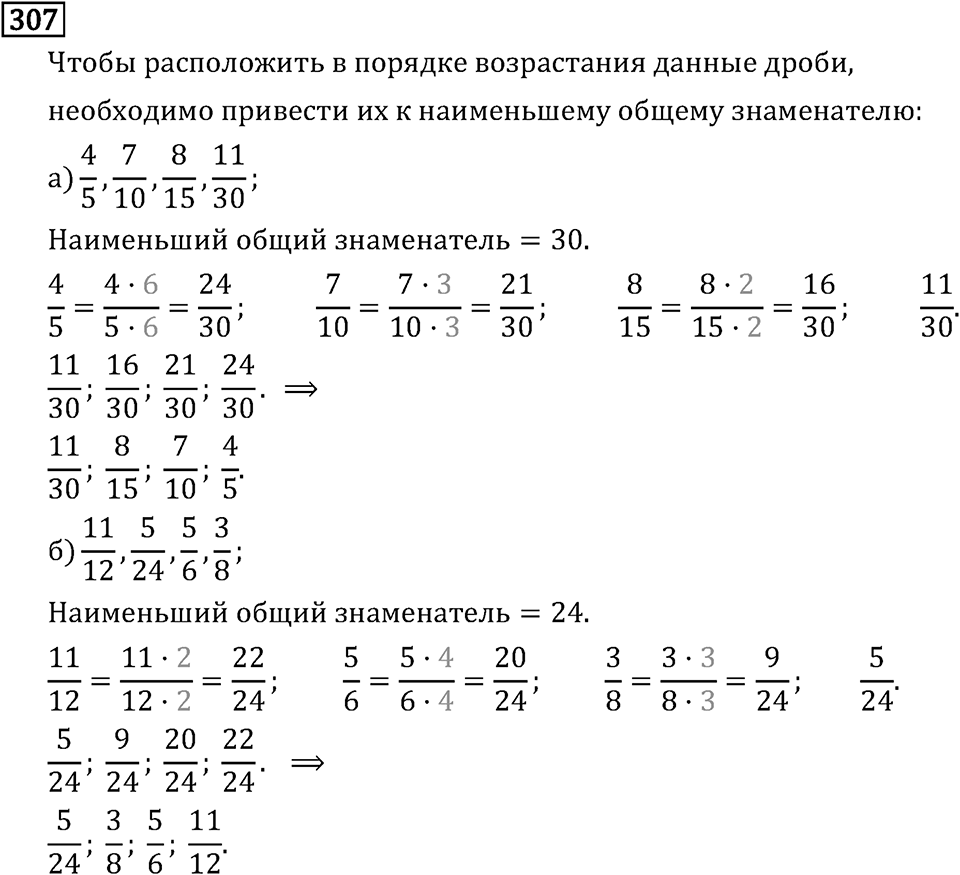 Обыкновенные дроби. 2.11 Сравнение, сложение и вычитание дробей с разными знаменателями. Номер №307 — решение 1