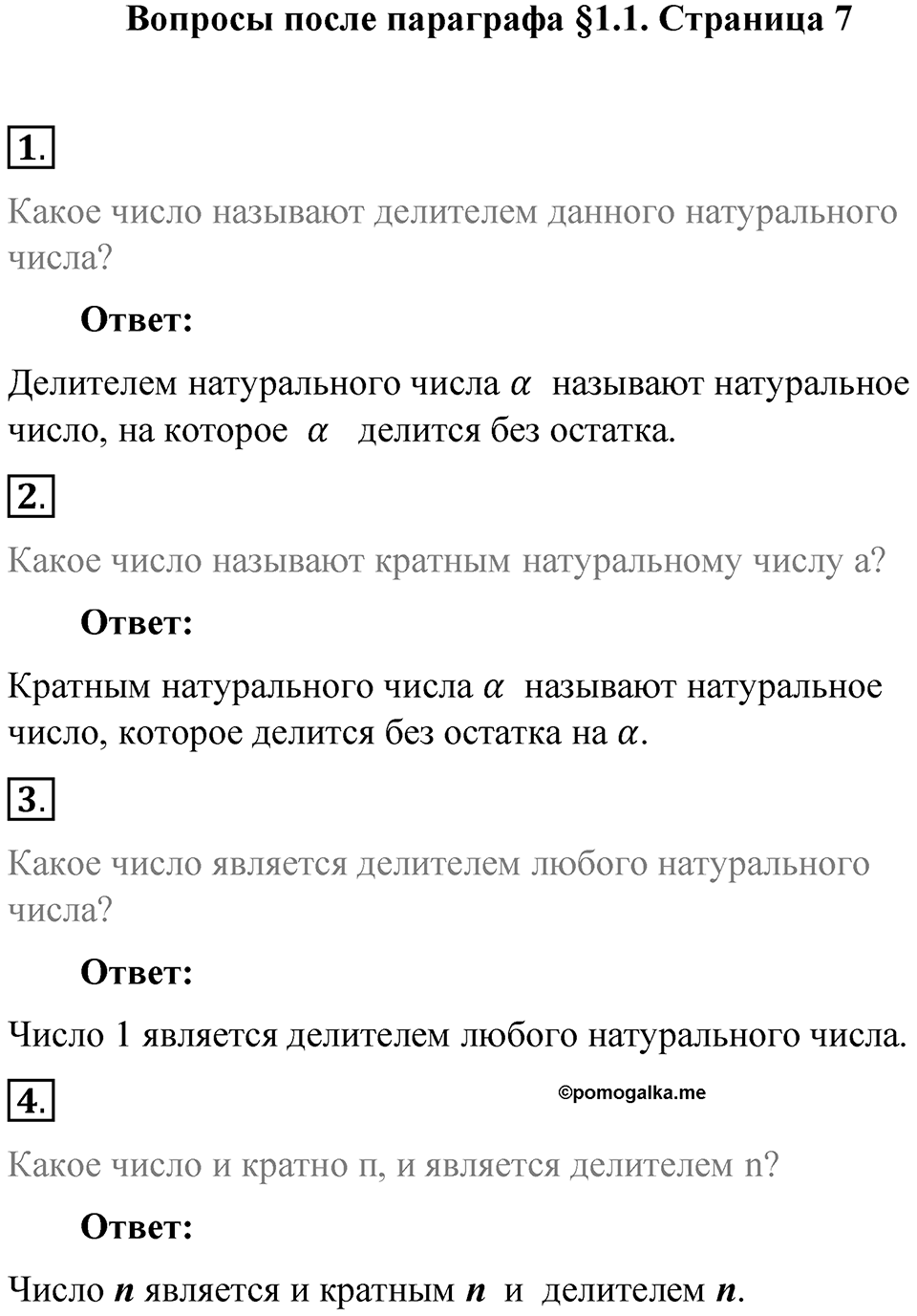 Часть 1, страница 7 Вопросы к параграфу §1.1 — решение 1