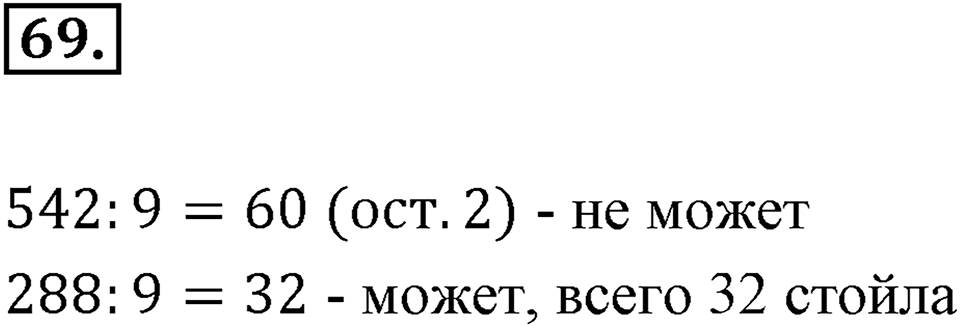 Часть 1. Обыкновенные дроби. §1. Делимость чисел. Часть 1, номер №69 — решение 1