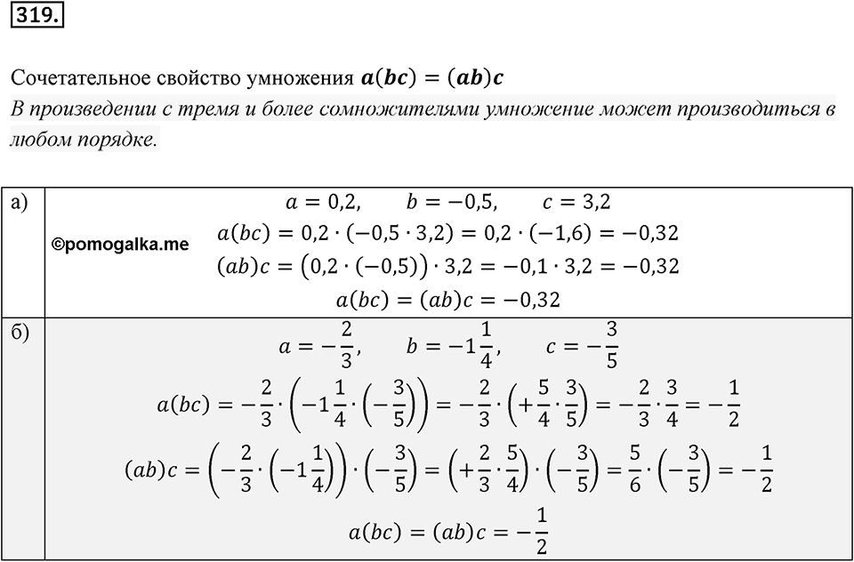 Часть 2. Рациональные числа. §7. Умножение и деление положительных и отрицательных чисел. Часть 2, номер №319 — решение 1