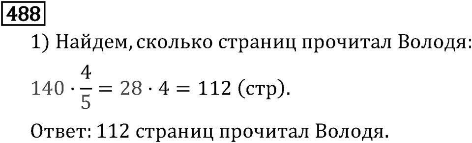 Обыкновенные дроби. 3.14 Нахождение дроби от числа. Номер №488 — решение 1