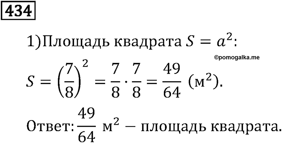 Обыкновенные дроби. 3.13 Умножение дробей. Номер №434 — решение 1