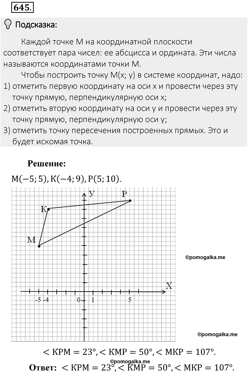 Часть 2. Рациональные числа. §9. Координаты на плоскости. Часть 2, номер №645 — решение 2
