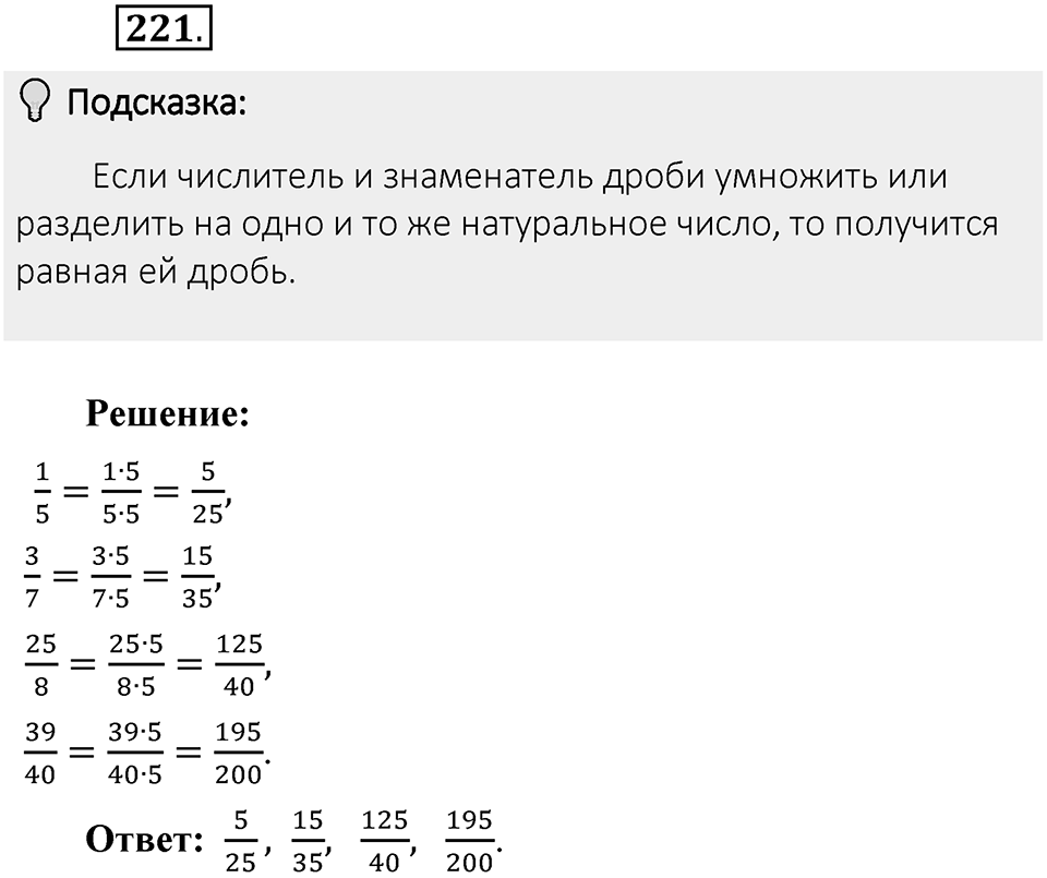 Часть 1. Обыкновенные дроби. §2. Сложение и вычитание дробей с разными знаменателями. Часть 1, номер №221 — решение 2