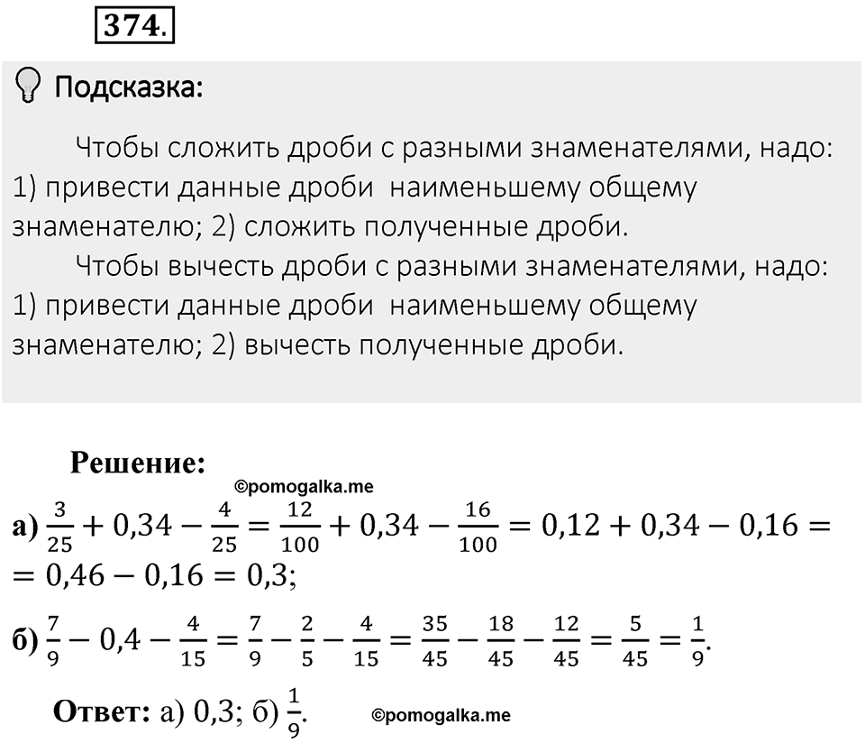 Часть 1. Обыкновенные дроби. §2. Сложение и вычитание дробей с разными знаменателями. Часть 1, номер №374 — решение 2