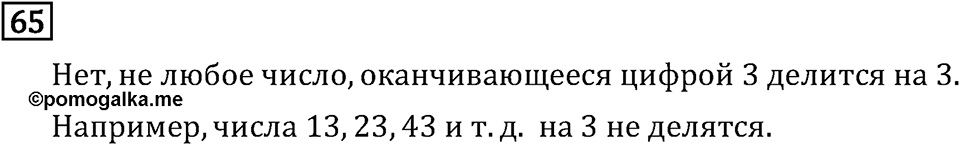Обыкновенные дроби. 1.3 Признаки делимости на 9 и на 7. Номер №65 — решение 1