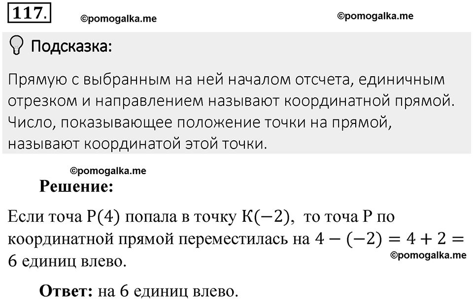Часть 2. Рациональные числа. §5. Положительные и отрицательные числа. Часть 2, номер №117 — решение 2