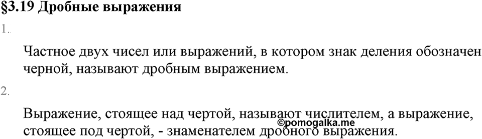 Обыкновенные дроби. 3.19 Дробные выражения. Вопросы к §3.19 — решение 1