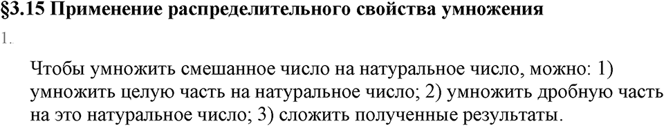 Обыкновенные дроби. 3.15 Применение распределительного свойства умножения. Вопросы к §3.15 — решение 1
