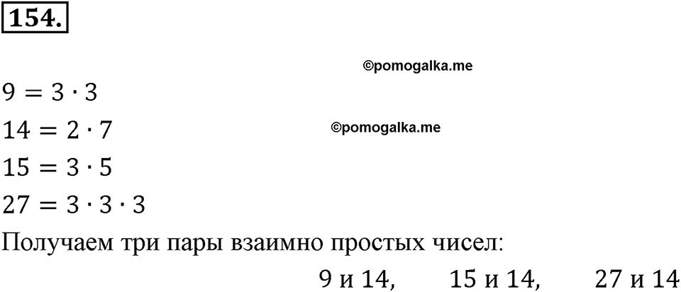 Часть 1. Обыкновенные дроби. §1. Делимость чисел. Часть 1, номер №154 — решение 1