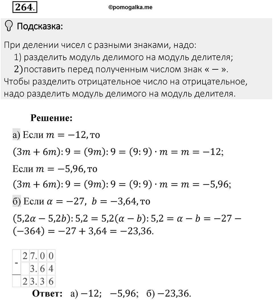 Часть 2. Рациональные числа. §7. Умножение и деление положительных и отрицательных чисел. Часть 2, номер №264 — решение 2