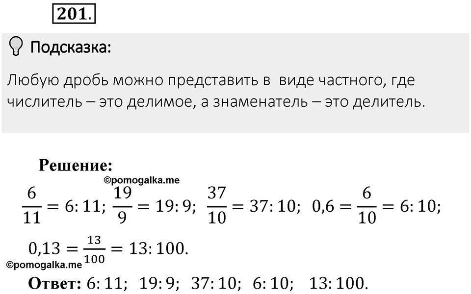 Часть 1. Обыкновенные дроби. §1. Делимость чисел. Часть 1, номер №201 — решение 2