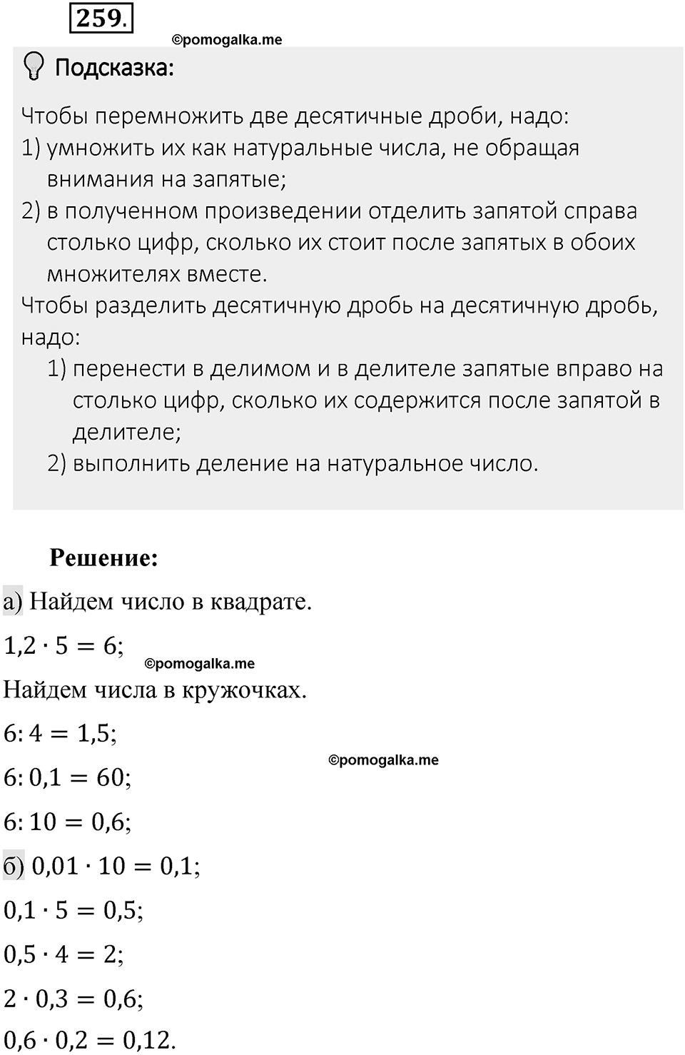 Часть 1. Обыкновенные дроби. §2. Сложение и вычитание дробей с разными знаменателями. Часть 1, номер №259 — решение 2