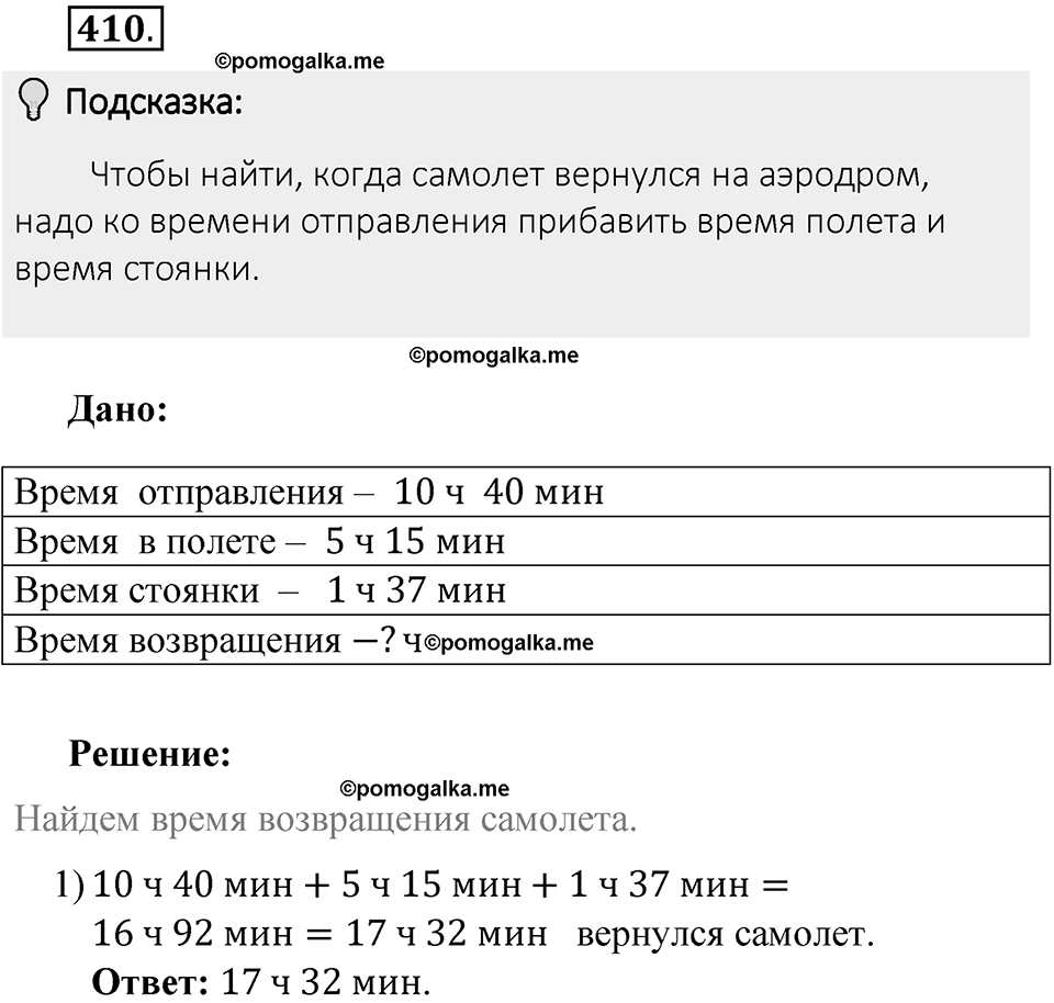 Часть 1. Обыкновенные дроби. §2. Сложение и вычитание дробей с разными знаменателями. Часть 1, номер №410 — решение 2