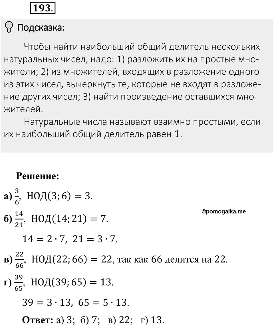 Часть 1. Обыкновенные дроби. §1. Делимость чисел. Часть 1, номер №193 — решение 2