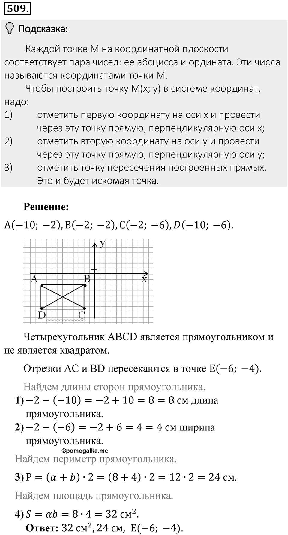 Часть 2. Рациональные числа. §9. Координаты на плоскости. Часть 2, номер №509 — решение 2