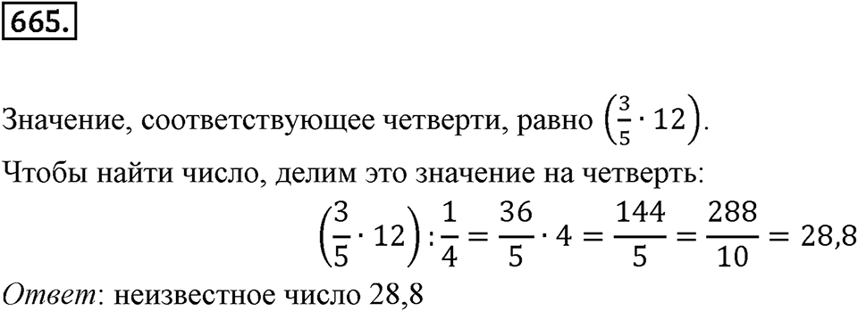 Часть 1. Обыкновенные дроби. §3. Умножение и деление обыкновенных дробей. Часть 1, номер №665 — решение 1