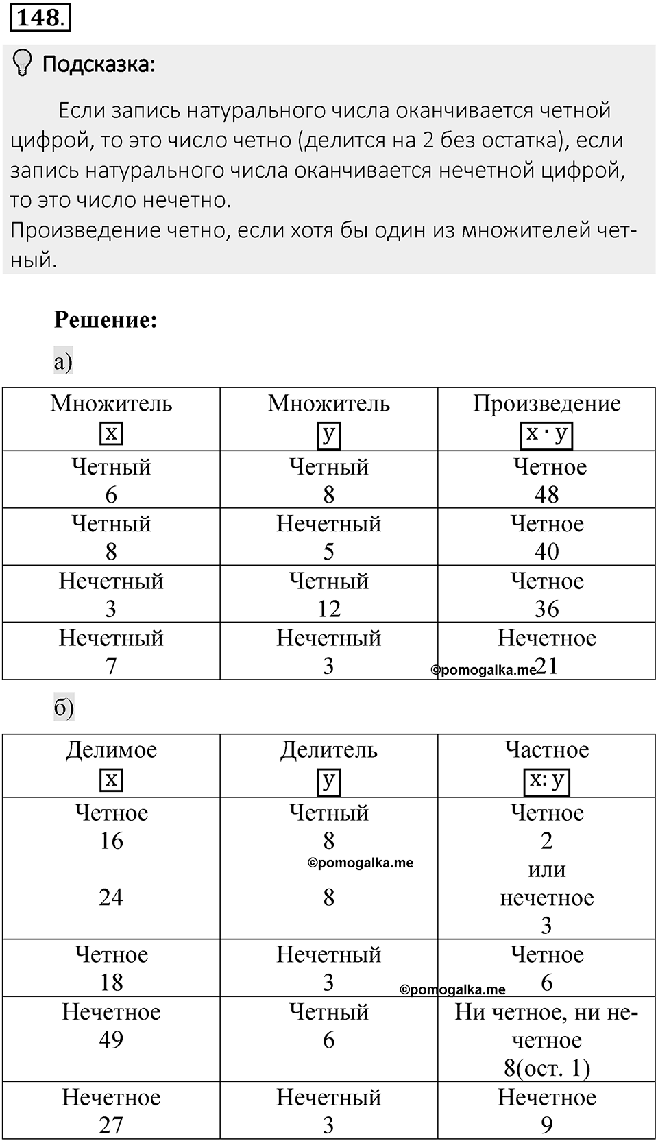 Часть 1. Обыкновенные дроби. §1. Делимость чисел. Часть 1, номер №148 — решение 2
