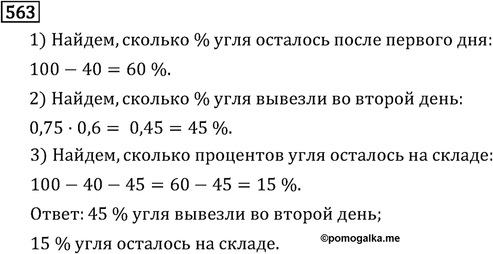 Обыкновенные дроби. 3.15 Применение распределительного свойства умножения. Номер №563 — решение 1