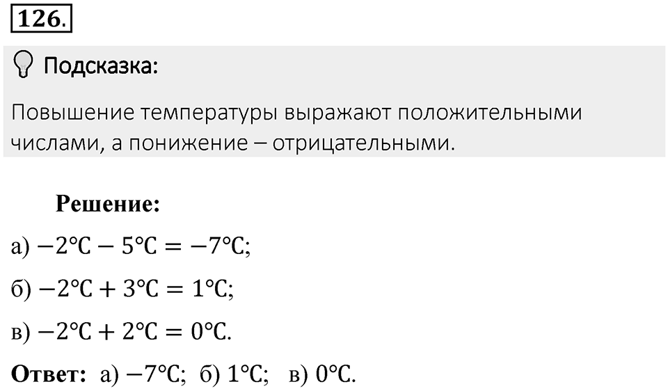 Часть 2. Рациональные числа. §5. Положительные и отрицательные числа. Часть 2, номер №126 — решение 2