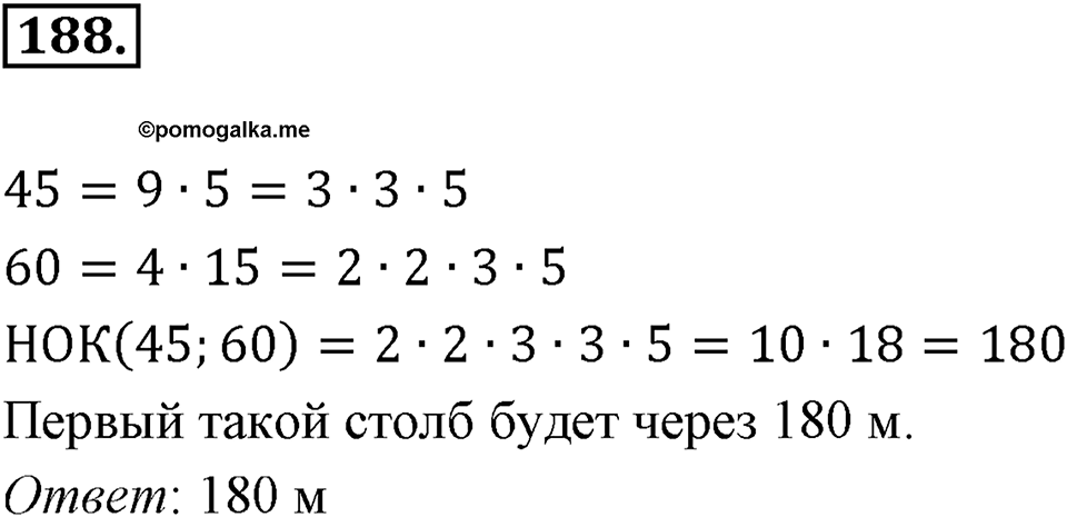 Часть 1. Обыкновенные дроби. §1. Делимость чисел. Часть 1, номер №188 — решение 1