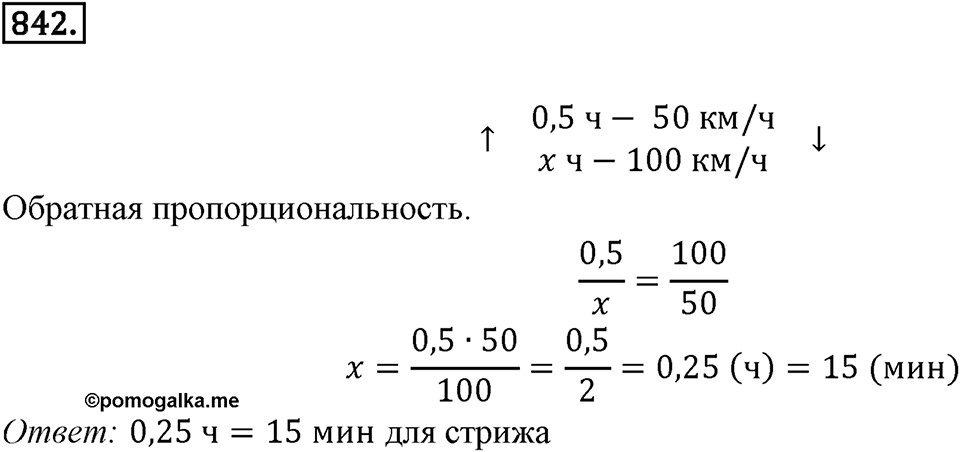 Часть 1. Обыкновенные дроби. §4. Отношения и пропорции. Часть 1, номер №842 — решение 1