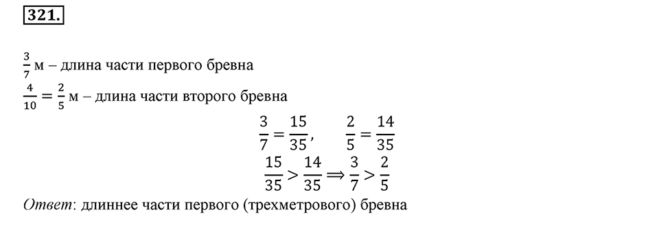 Часть 1. Обыкновенные дроби. §2. Сложение и вычитание дробей с разными знаменателями. Часть 1, номер №321 — решение 1