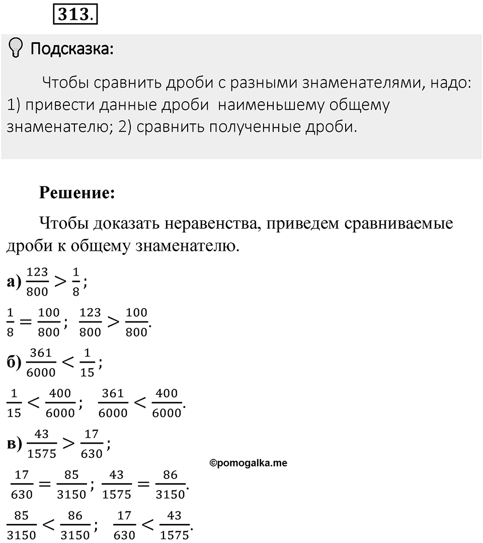 Часть 1. Обыкновенные дроби. §2. Сложение и вычитание дробей с разными знаменателями. Часть 1, номер №313 — решение 2