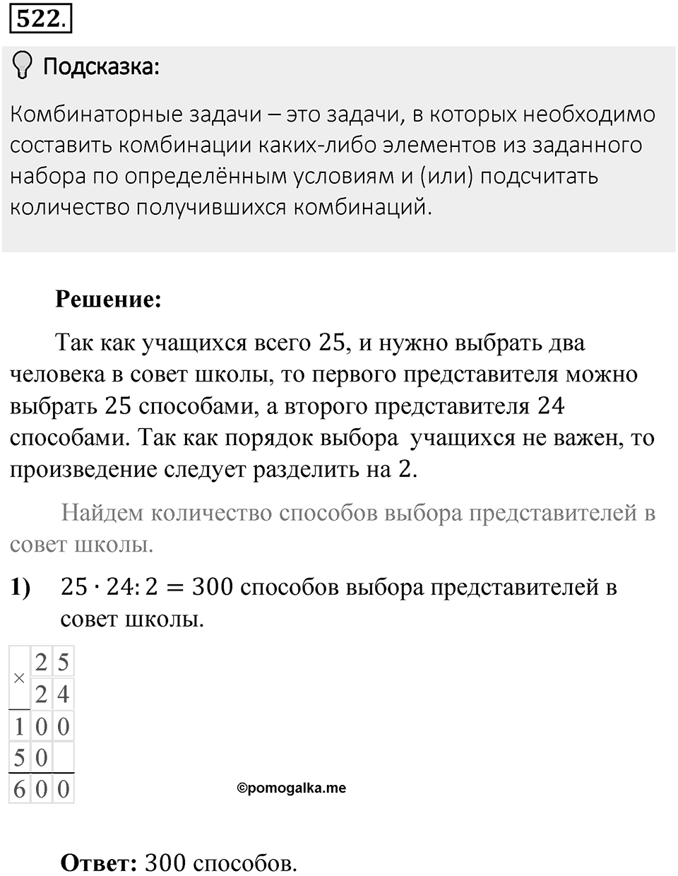 Часть 1. Обыкновенные дроби. §3. Умножение и деление обыкновенных дробей. Часть 1, номер №522 — решение 2