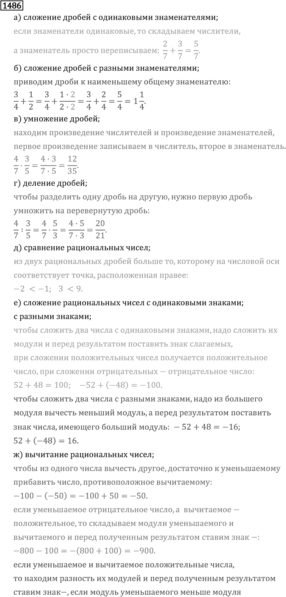 Рациональные числа. 9.48 Вопросы и задачи на повторение. Номер №1486 — решение 1