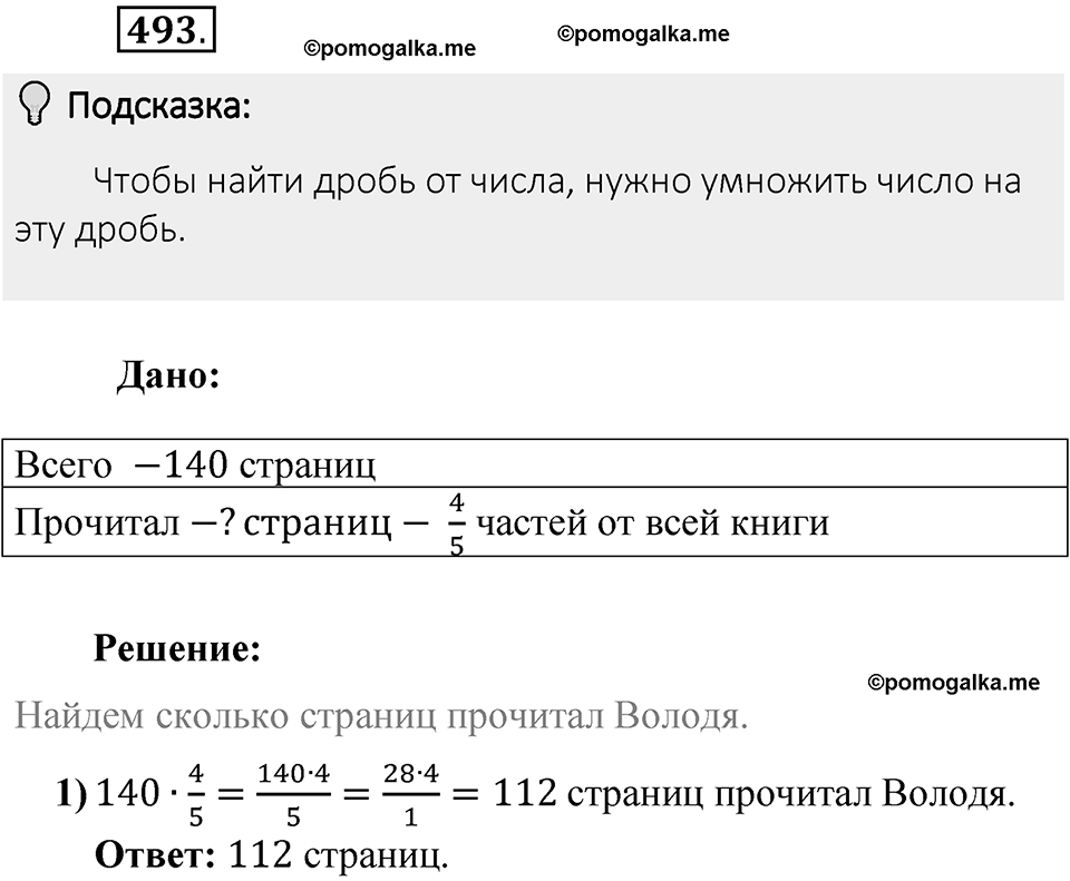 Часть 1. Обыкновенные дроби. §3. Умножение и деление обыкновенных дробей. Часть 1, номер №493 — решение 2