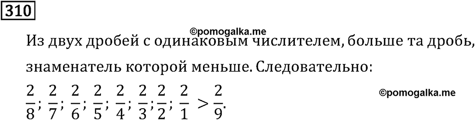 Обыкновенные дроби. 2.11 Сравнение, сложение и вычитание дробей с разными знаменателями. Номер №310 — решение 1