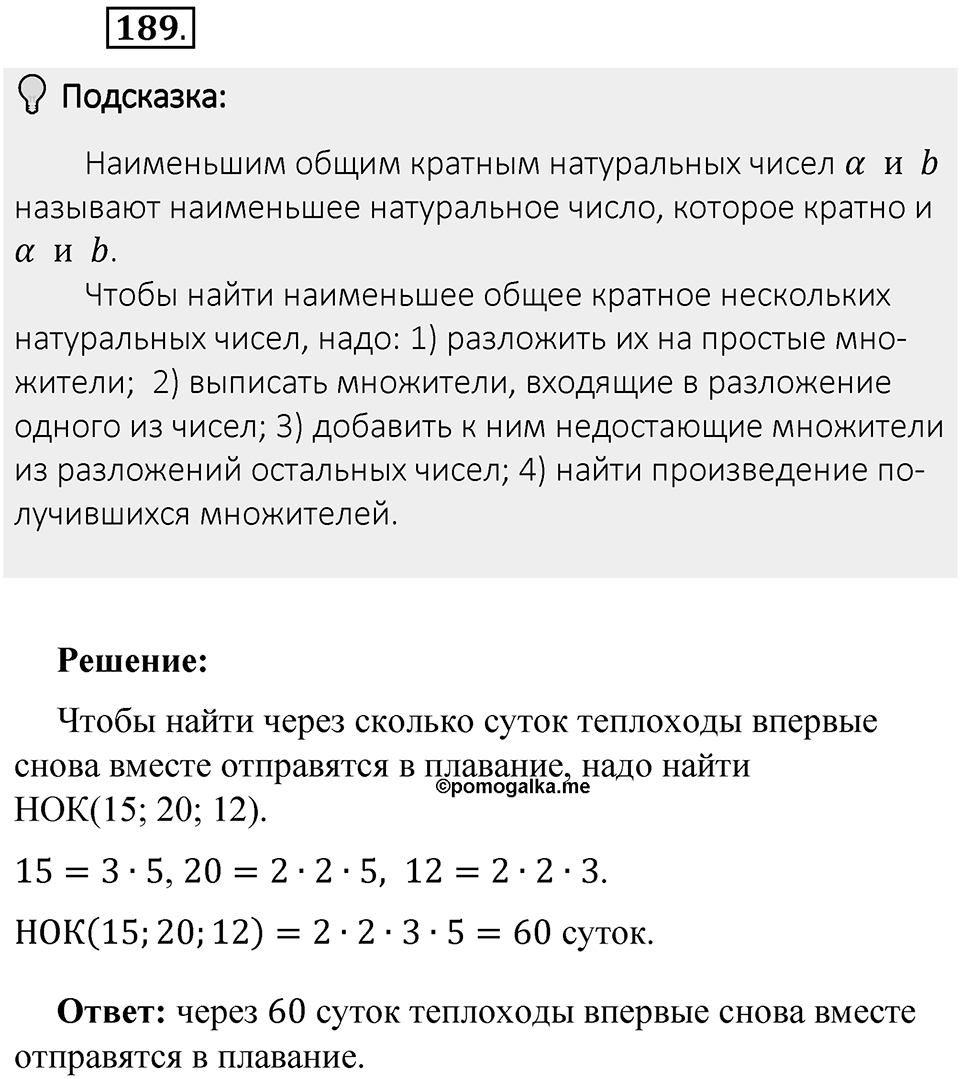 Часть 1. Обыкновенные дроби. §1. Делимость чисел. Часть 1, номер №189 — решение 2