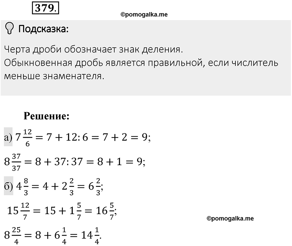 Часть 1. Обыкновенные дроби. §2. Сложение и вычитание дробей с разными знаменателями. Часть 1, номер №379 — решение 2