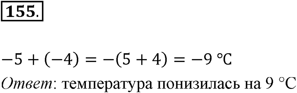 Часть 2. Рациональные числа. §6. Сложение и вычитание положительных и отрицательных чисел. Часть 2, номер №155 — решение 1