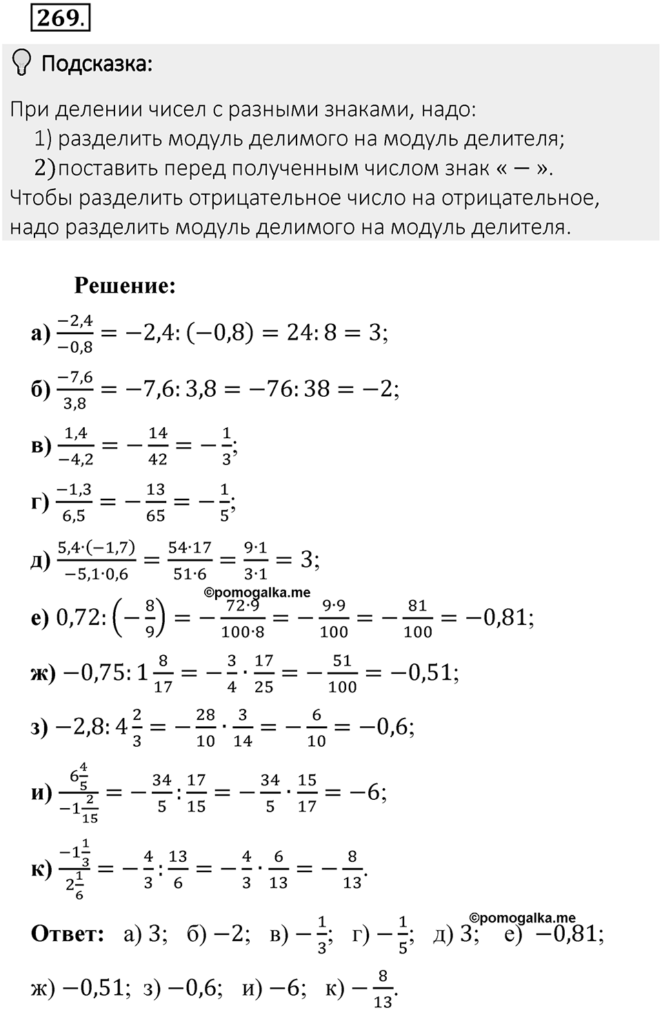Часть 2. Рациональные числа. §7. Умножение и деление положительных и отрицательных чисел. Часть 2, номер №269 — решение 2
