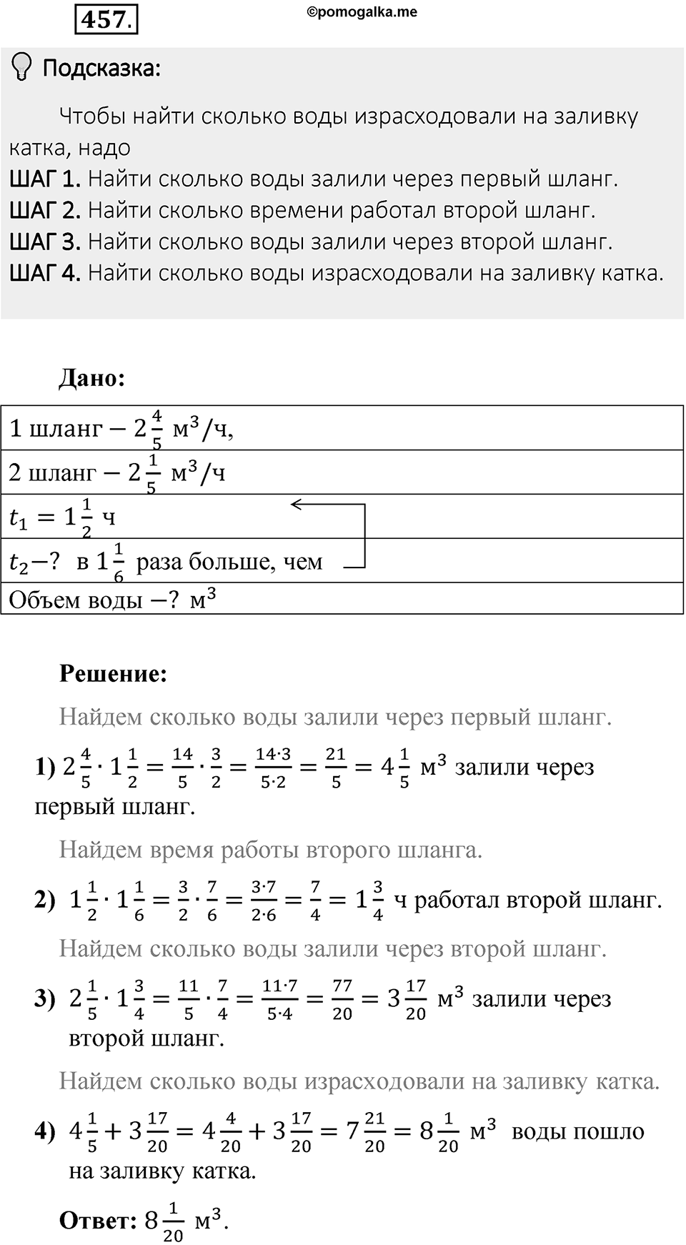Часть 1. Обыкновенные дроби. §3. Умножение и деление обыкновенных дробей. Часть 1, номер №457 — решение 2
