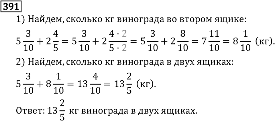 Обыкновенные дроби. 2.12 Сложение и вычитание смешанных чисел. Номер №391 — решение 1