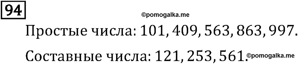 Обыкновенные дроби. 1.4 Простые и составные числа. Номер №94 — решение 1
