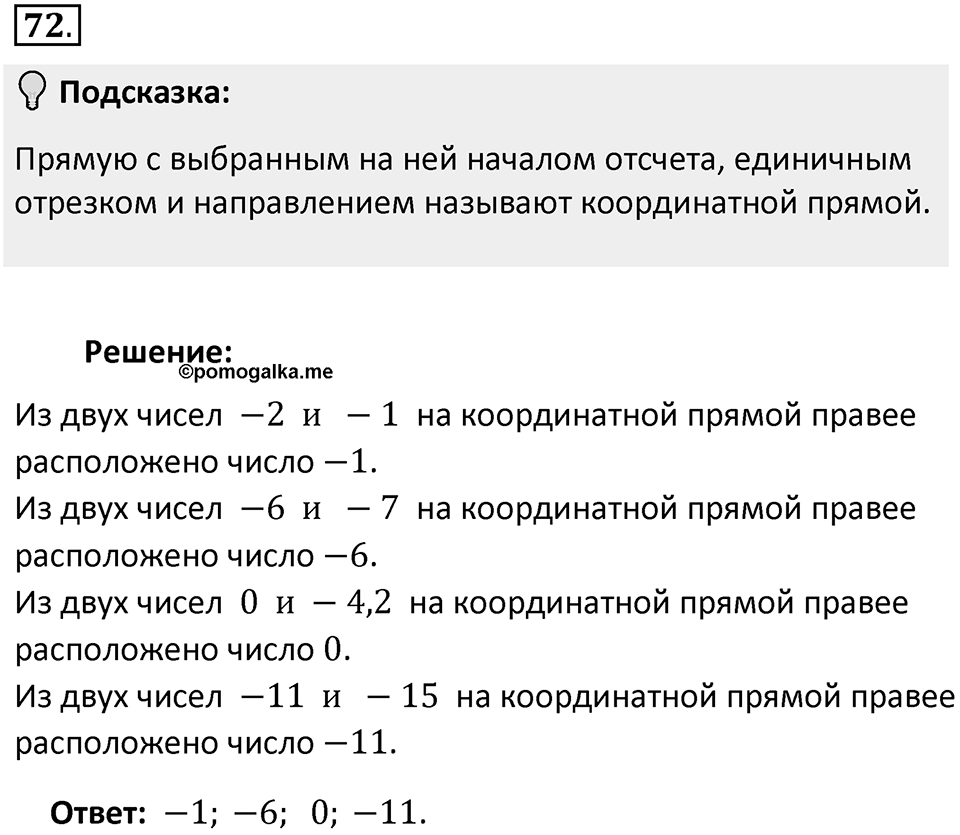 Часть 2. Рациональные числа. §5. Положительные и отрицательные числа. Часть 2, номер №72 — решение 2
